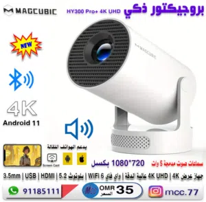 جهاز بروجيكتور لاسلكي ذكي جديد HY300 Pro+ 4K UHD - السطوع 290 ANSI