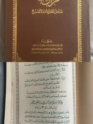 القران الكريم شامل للقرات السبع على نفقه السلطان قابوس بن سعيد طيب الله ثراه