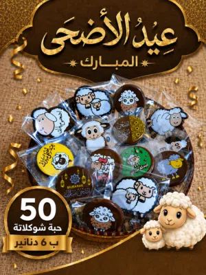 توزيعات وبكجات شوكولاته للمناسبات