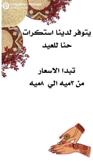 يتوفر لدينا استكرات حناء للاطفال والكبار