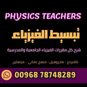 مدرس فيزياء خصوصي جميع المراحل الجامعية والثانوية
