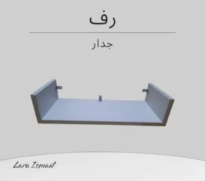رفوف خشبية جدارية لون ابيض
