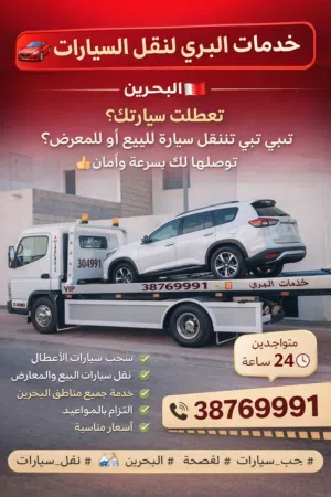خدمات البري لنقل السيارات