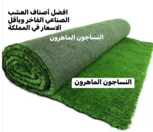 عشب أخضر صناعي افضل جوده اقل سعر في المملكة النساجون للعشب الصناعي
