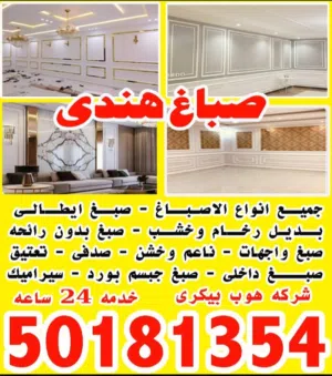 شركه هوب صباغ هندى