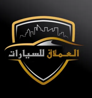 العملاق للسيارات 