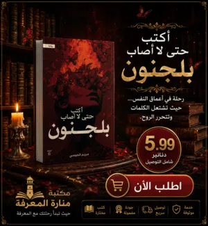 أكتب حتى لا اصاب بلجنون.بسعر مميز جدا