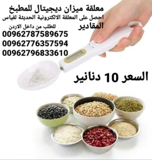 معلقة ميزان ديجيتال للمطبخاحصل على المعلقة الالكترونية الحديثة لقياس المقادير