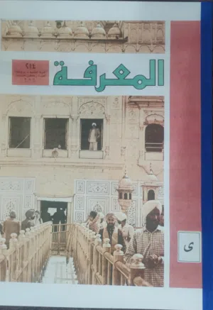 مجلة المعرفة السويسرية بحالة ممتازه