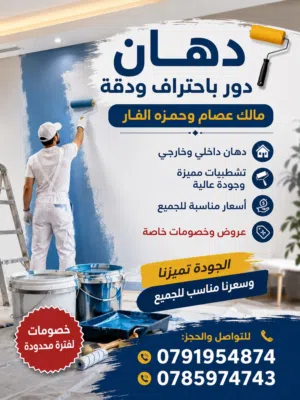 معلم دهانات بيوت داخلي و خارجي