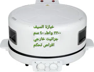 خبازة كهربائية  السيف  2200 واط
