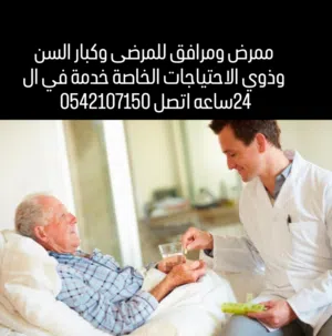 ممرض ومرافق للمرضى وكبار السن