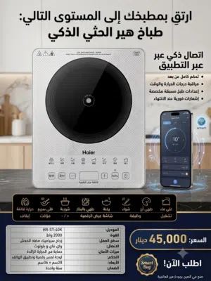 طباخ حثي سمارت ماركة هاير اليابانية