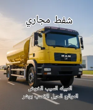 شفط مياه مجاري شفط بالوا الصرف الصحي نظيف بالوا   Sewerage water Removed