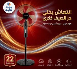 مروحة ماجيك  المتينة 5 شفرات 4 سرعات يتوفر لدينا خدمه توصيل