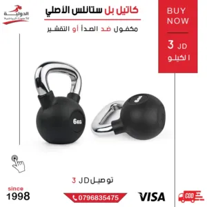 كاتل بل ستانلس الأصلي – فولاذ مقاوم للصدأ، تصميم موحد للأوزان، مثالي للتمارين المتقدمة والسرعة
