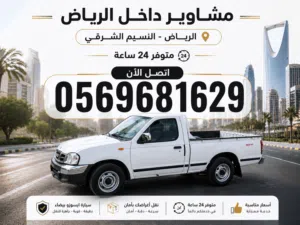 توصيل مشوار الرياض