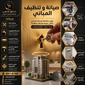 الصيانة الشاملة العامة للمباني و النظيف