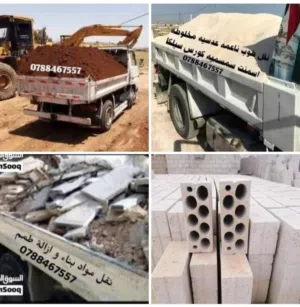 قلاب مترين توصيل مواد البناء وازالة الطمم يوجد تراب احمر رمل صوليح ناعمه طوب اسمنت عدسيه  مخلوطه