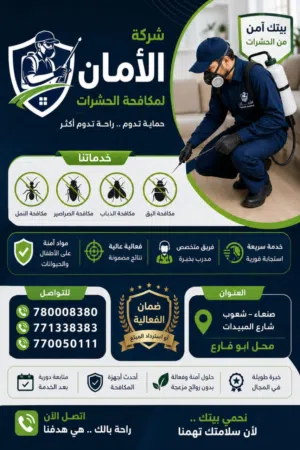 شركة الأمان لمكافحة الحشرات بيتك آمن... وراحتك مضمونة