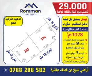 Residential Land for Sale in Amman Dhuheibah Al-Sharqiyah