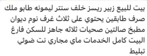 بيت للبيع الزبير الريسز