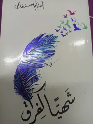 شهيا كفراق - أحلام مستغانمي