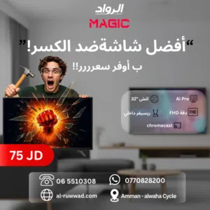 شاشة ماجيك 32 إنش ضد الكسر ذكية بدقة FHD  Magic 32" Smart Anti-Break TV FHD