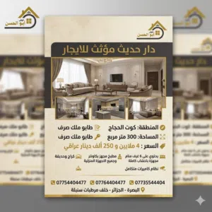 دار للايجار حديث مؤثث بمساحة 300 في منطقة كوت الحجاج