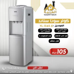 كولر سونا ستاند لون سلفر 3 حنفيات قفل امان للاطفال بافضل سعر في المملكة كفالة لمدة عامين