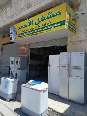 مشغل الأحمد لصيانه الأجهزة الكهربائية