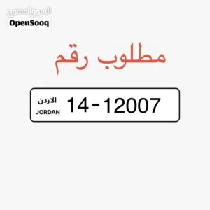 مطلوب رقم.   12007-14