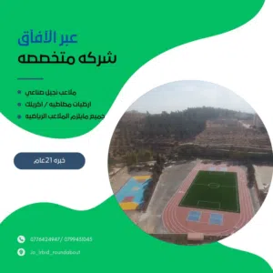 العشب الصناعي نجيل صناعي خاص بالملاعب الرياضيه