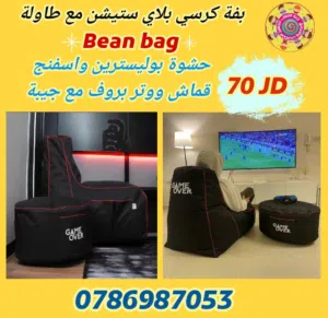 بفات كنب ملوكي فاخر بين باق bean bag حشوة بوليسترين واسفنج للمزارع والشاليهات متوفر خدمة التوصيل