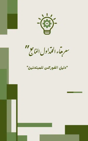 كتاب سر بقاء المتداول ناجح