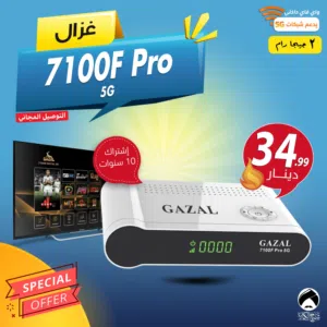 رسيفر غزال Gazal 7100F Pro 5G اشتراك 10 سنوات توصيل فوري ومجاني