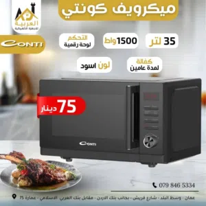 ميكرويف كونتي سعة 35 لتر 1500 واط لون اسود عليه عرض بأفضل سعر في المملكة كفالة لمدة عامين