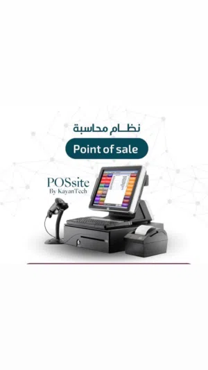 نقاط بيع ذكية بنظام محاسبي متكامل... قوة تشغيلية ترفع أرباحك وتضاعف كفاءة أعمالك