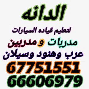 شركه الدانه لتعليم القياده