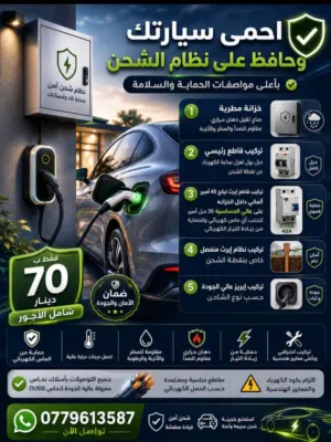 نقاط شحن السيارات الكربائيه تريكيب ونقل وصيانة نقاط الشحن والشواحن الجديده والمستخدمه