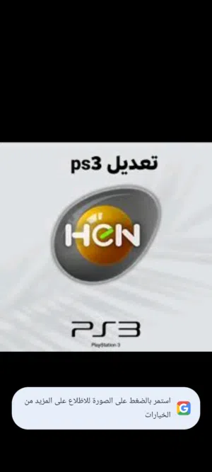 تعديل اجهزة بلاي ستيشن 3