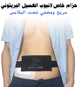 حزام خاص لحفظ انبوب غسيل الكلى البريتوني