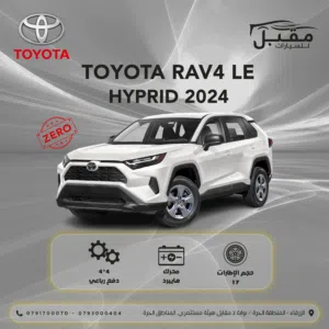 TOYOTA RAV4 Hybrid 4*4 LE 2024-صنع ياباني