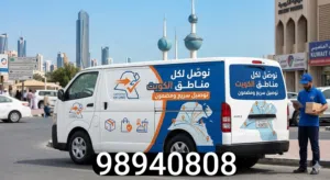 مندوب توصيل أغراض  جميع مناطق الكويت مندوب توصيل أغراض هدايا او اكسسوارات واكل واوراق اسعار لتناول ا