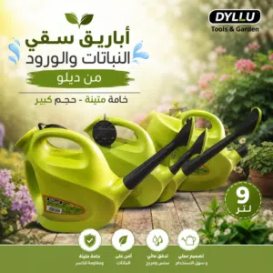 اباريق سقي النباتات ديلو الاصلي 9 لتر جودة عالية يوجد خدمة توصيل