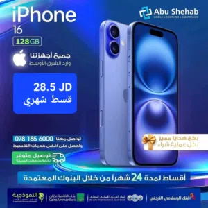 للبيع أقساااط ايفون 16 عادي 128جيجا أقساط بدون دفعة أولى بواسطة البنوك المعتمدة لدينا