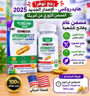 مسمن هايدروكسي الاصلي الامريكي