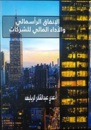 كتاب الانفاق الراسمالي والأداء المالي للشركات