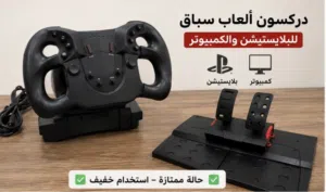 دركسون ألعاب سباق + بدالات  للبلايستيشن والكمبيوتر  بحالة ممتازة