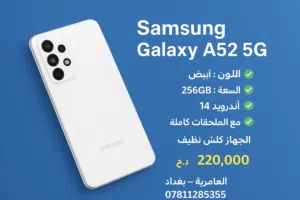 السلام عليكم للبيع جهاز سامسونج A52 5G اللون ابيض سعه التخزين 256 أندرويد 14 مع الملحقات كامله